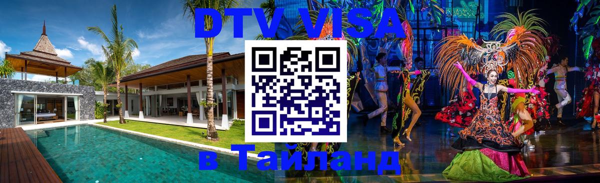 DTV Visa Thailand — прайс и условия, виза без дополнительных документов - Дзержинск 