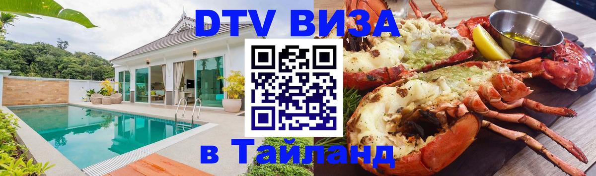 Destination Thailand Visa (DTV виза) 