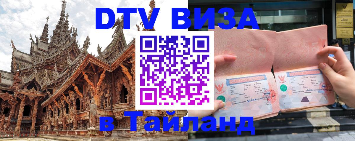 DTV Виза в Тайланд для россиян Дзержинск 